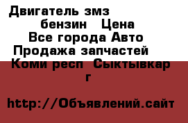 Двигатель змз 4026. 1000390-01 92-бензин › Цена ­ 100 - Все города Авто » Продажа запчастей   . Коми респ.,Сыктывкар г.